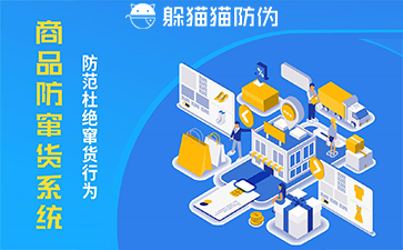 企业运用防窜货系统的价值与作用