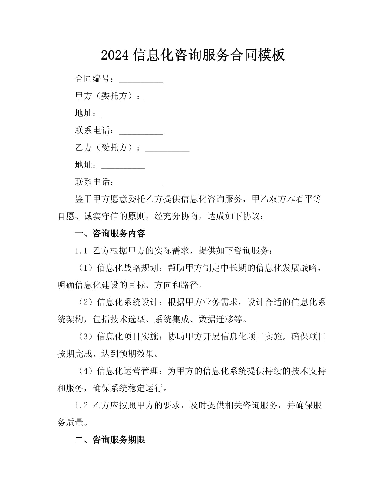 2024信息化咨询服务合同模板